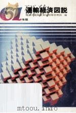 運輸経済図説 1986   1986.01  PDF电子版封面     