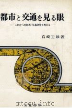 都市と交通を見る眼   1981.11  PDF电子版封面    宮崎正雄 