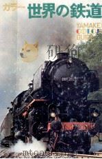 世界の鉄道（1975.01 PDF版）