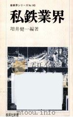 私鉄業界   1979.09  PDF电子版封面    増井健一 