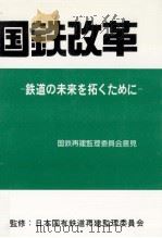 国鉄改革   1985.10  PDF电子版封面     