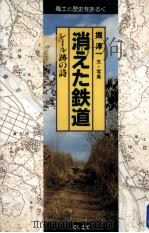 消えた鉄道   1983.07  PDF电子版封面    堀淳一 