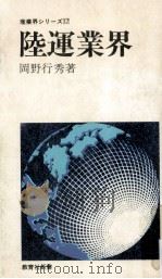陸運業界   1978.12  PDF电子版封面    岡野行秀 