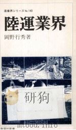 陸運業界   1979.09  PDF电子版封面    岡野行秀 