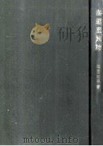 海運産業論   1978.03  PDF电子版封面    地田知平 