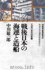 戦後日本の海運と造船   1992.12  PDF电子版封面    中川敬一郎 