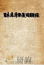 日本港湾発展回顧録   1977.12  PDF电子版封面     