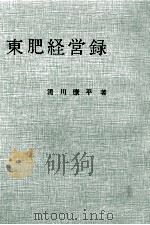 東肥経営録   1962.09  PDF电子版封面    湯川康平 