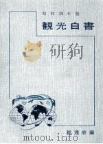 観光白書 1964   1964.04  PDF电子版封面     