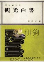 観光白書 1967   1967.07  PDF电子版封面     