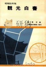 観光白書 1976   1976.06  PDF电子版封面     