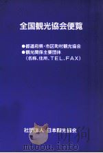 全国観光協会便覧   1991.06  PDF电子版封面     