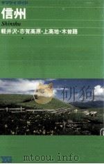 信州（1984 PDF版）