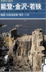 能登·金沢·若狭（1984 PDF版）