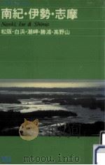 南紀·伊勢·志摩   1984  PDF电子版封面     