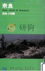 奈良   1984  PDF电子版封面     