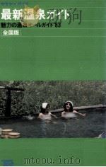 最新温泉ガイド   1983  PDF电子版封面     
