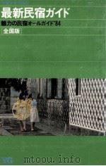 最新民宿ガイド（1984 PDF版）