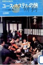 ユース·ホステルの旅   1984  PDF电子版封面    小林克巳- 旅行作家 