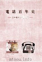 電話百年史（1976.12 PDF版）