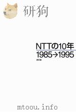 NTTの10年 1985→1995 1   1996.07  PDF电子版封面     