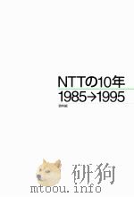 NTTの10年 1985→1995 3   1996.07  PDF电子版封面     