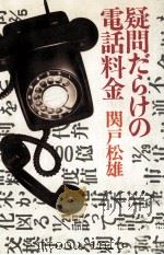 疑問だらけの電話料金   1981.10  PDF电子版封面    関戸松雄 