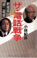 ザ·電話戦争   1985.03  PDF电子版封面    小林紀興 