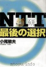 NTT最後の選択   1996.02  PDF电子版封面    小尾敏夫 