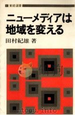 ニューメディアは地域を変える   1983.09  PDF电子版封面    田村紀雄 