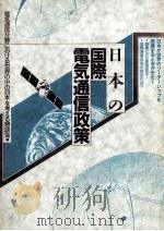 日本の国際電気通信政策   1986.06  PDF电子版封面     