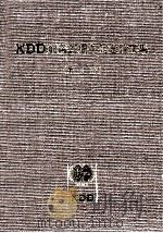 KDD創業25周年記念論文集 1   1978.04  PDF电子版封面     
