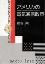 アメリカの電気通信政策   1989.06  PDF电子版封面    菅谷実 