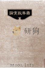 商業教育論   1925.04  PDF电子版封面    加藤正雄 
