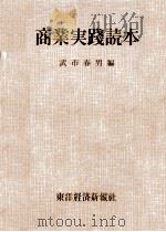 商業実践読本   1955.04  PDF电子版封面    武市春男 