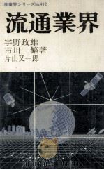 流通業界   1985.08  PDF电子版封面    宇野政雄 