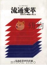 流通変革   1980.07  PDF电子版封面     
