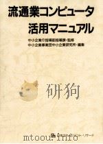 流通業コンピュータ活用マニュアル   1989.03  PDF电子版封面     