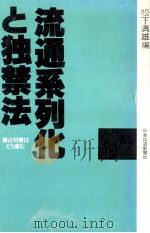 流通系列化と独禁法   1977.11  PDF电子版封面    松下満雄 