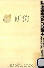 流通業のPOS読本   1987.04  PDF电子版封面    浅野恭右 