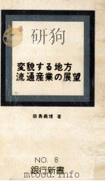 変貌する地方流通産業の展望（1976.12 PDF版）