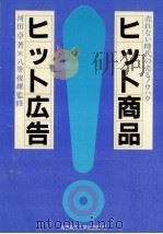 ヒット商品ヒット広告   1987.05  PDF电子版封面    河田卓 