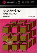 マス·ファッション（1971.04 PDF版）