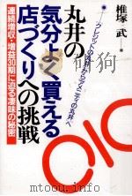 丸井の気分よく買える店づくりへの挑戦   1988.03  PDF电子版封面    椎塚武 