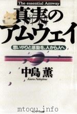真実のアムウェイ   1995.01  PDF电子版封面    中島薫 