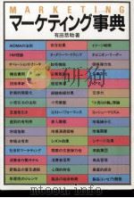 マーケティング事典   1984.06  PDF电子版封面    有田恭助 