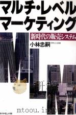 マルチ·レベル·マーケティング   1984.12  PDF电子版封面    小林忠嗣 