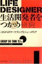 生活開発者をつかめ   1983.04  PDF电子版封面    グループドゥタンク '83 
