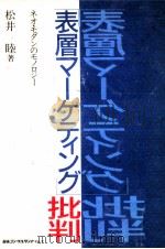 「表層マーケティング」批判   1991.01  PDF电子版封面    松井睦 