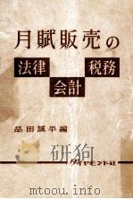 月賦販売の法律·会計·税務   1957.03  PDF电子版封面    品田誠平 